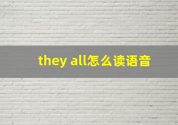 they all怎么读语音